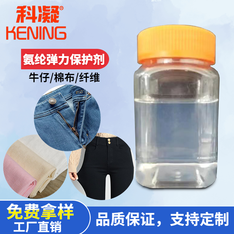 氨綸彈力保護(hù)劑