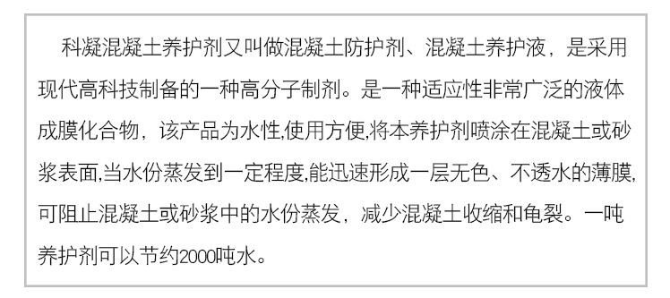 混凝土養(yǎng)護劑