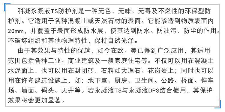 永凝液TS防護(hù)劑