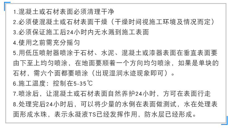 永凝液TS防護(hù)劑